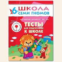 ШСГ от 6 до 7 лет Тесты для подготовки к школе