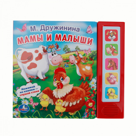 Умка. Книга Мамы и малыши М.Дружинина 5 кнопок